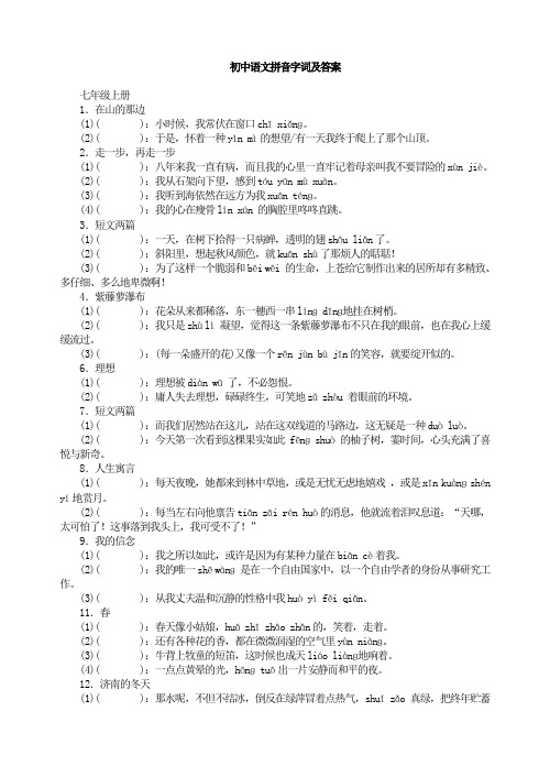 初中语文拼音字词及答案