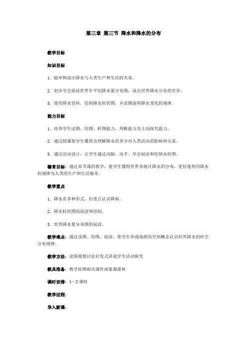 七年级上册地理第3节 降水的变化与分布 教案
