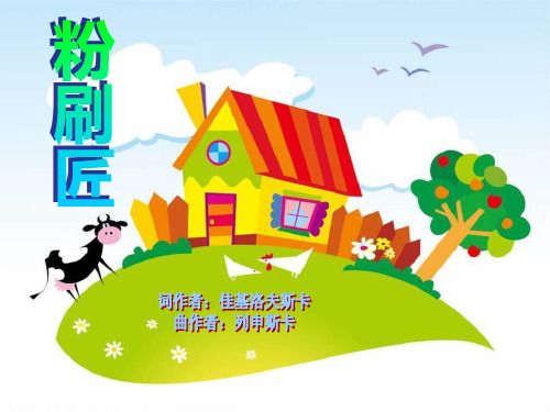 《粉刷匠》PPT课件