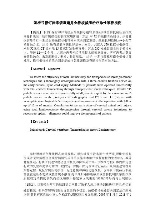 颈椎弓根钉棒系统重建并全椎板减压治疗急性颈椎损伤