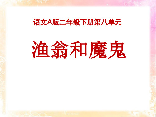《渔翁和魔鬼》3 最新小学精品公开课件