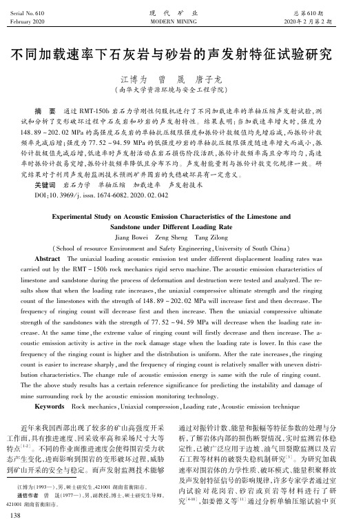 不同加载速率下石灰岩与砂岩的声发射特征试验研究