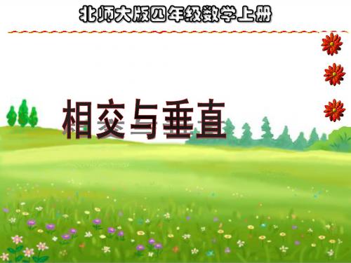 相交与垂直课件(北师大版四年级上册数学课件)