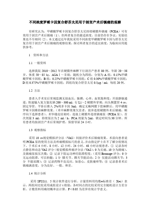 不同浓度罗哌卡因复合舒芬太尼用于剖宫产术后镇痛的观察