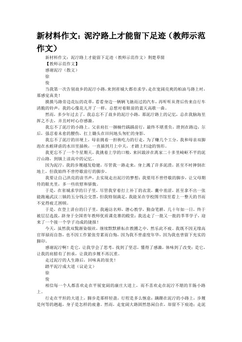 新材料作文：泥泞路上才能留下足迹(教师示范作文)