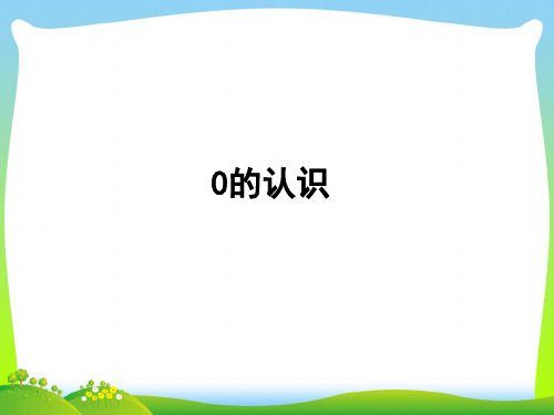 一年级数学上册一快乐的校园_10以内数的认识0的认识习题课件青岛版六三制