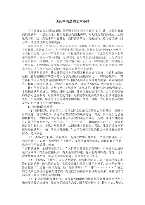 谈判中沟通的艺术小结
