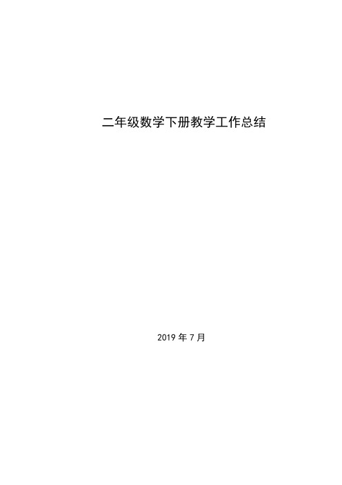 北师大版二年级数学下册教教学工作总结(四篇)