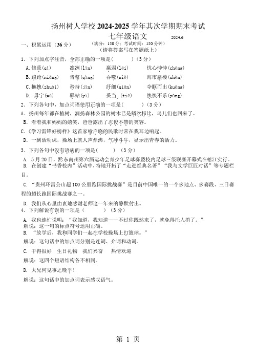 江苏省扬州市树人学校2024-2025学年七年级第二学期期末语文试卷