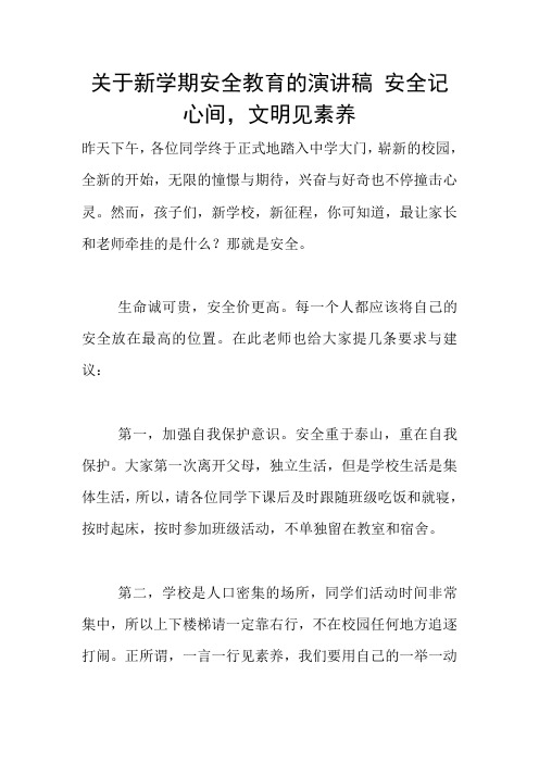 关于新学期安全教育的演讲稿 安全记心间,文明见素养