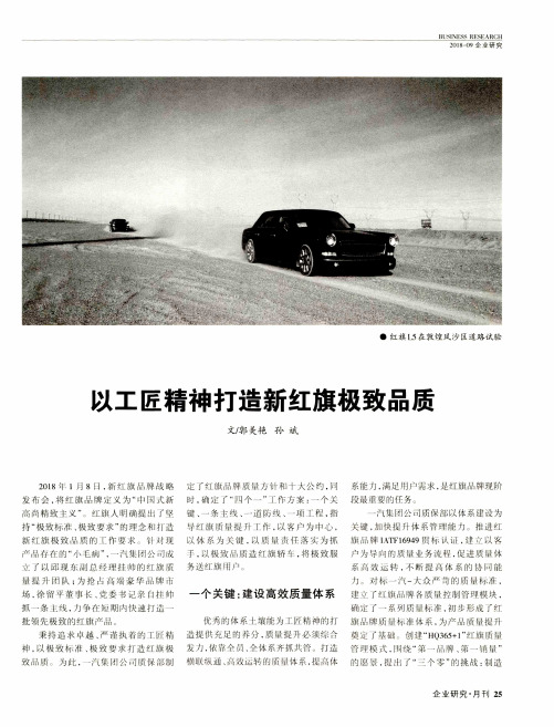以工匠精神打造新红旗极致品质