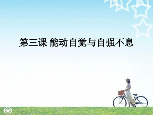 第三课能动自觉与自强不息