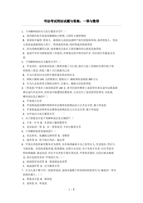 司法考试刑法试题及答案-一罪与数罪