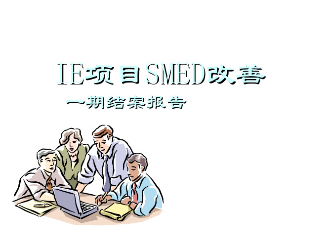 SMT生产线SMED改善实例