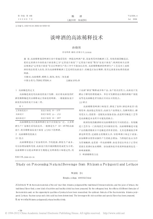 谈啤酒的高浓稀释技术