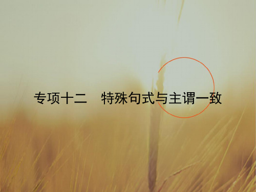 2018高考英语北师大版一轮复习参考课件：语法专项12 特殊句式与主谓一致