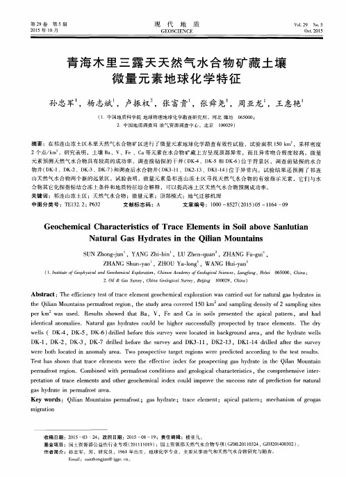 青海木里三露天天然气水合物矿藏土壤微量元素地球化学特征