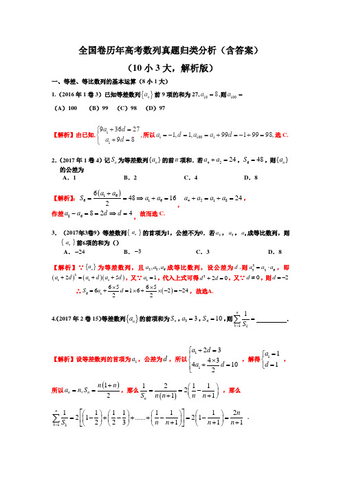 全国卷历年高考数列真题归类分析(含答案)