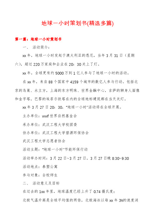 地球一小时策划书(精选多篇)