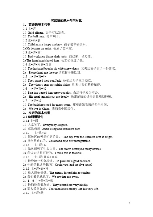 英汉语的基本句型对比