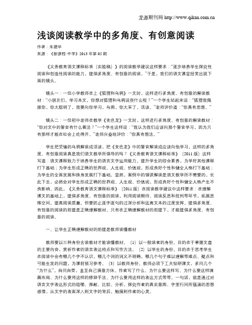 浅谈阅读教学中的多角度、有创意阅读