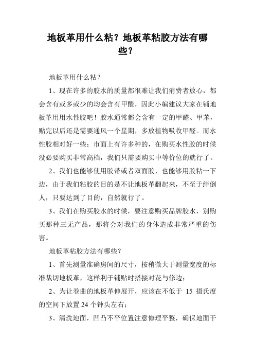 地板革用什么粘？地板革粘胶方法有哪些？