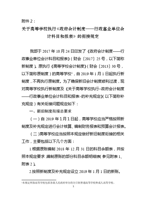 《政府会计制度》与《事业单位会计制度》有关衔接问题的