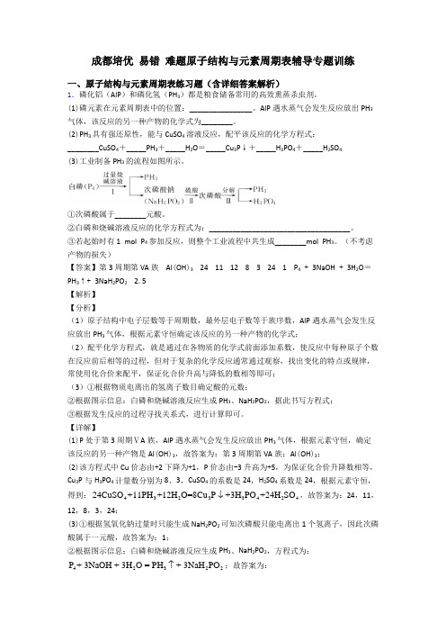 成都培优 易错 难题原子结构与元素周期表辅导专题训练