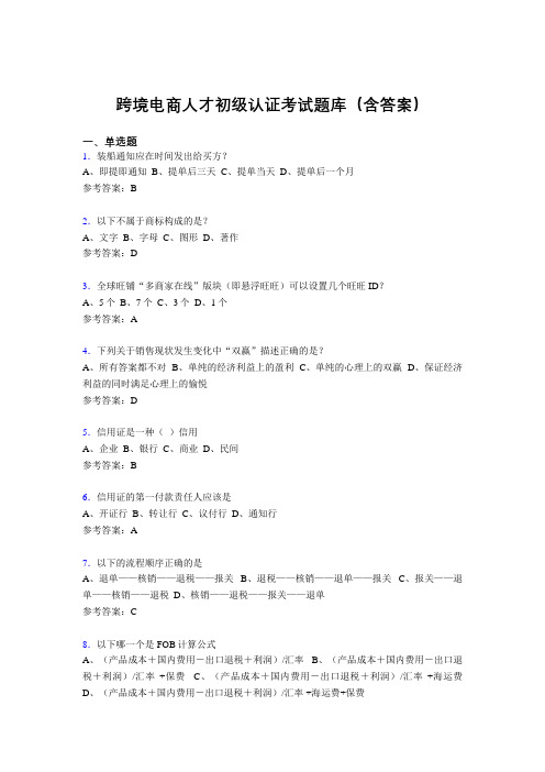 跨境电商人才初级认证考试题库200题(含答案)JE