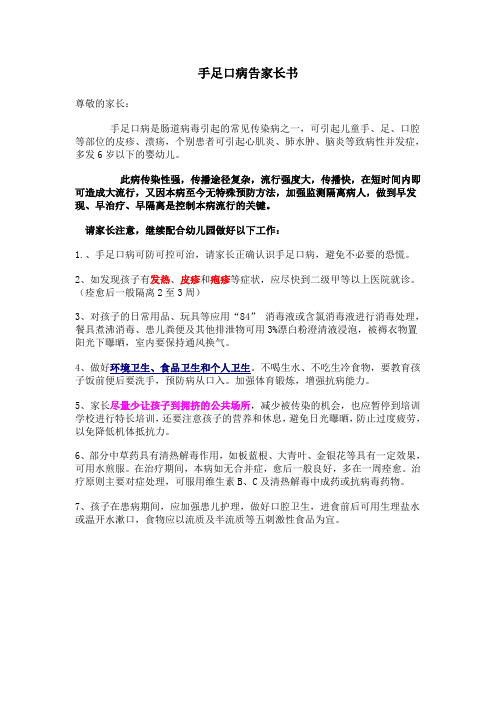 手足口病告家长书