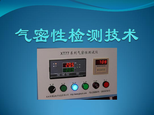 检测技术作业——气密性检测技术