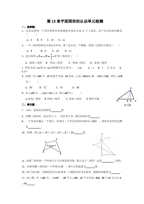 青岛版数学七年级下册 第13章《平面图形的认识》单元质量检测 (无答案)