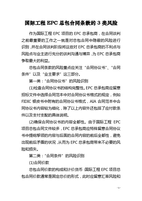国际工程EPC总包合同条款的3类风险