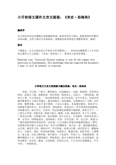 小升初语文课外文言文阅读：《宋史·孙洙传》