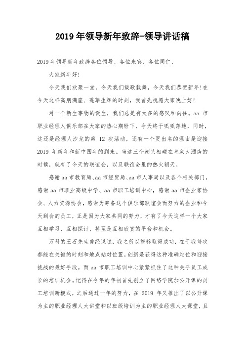 2019年领导新年致辞-领导讲话稿