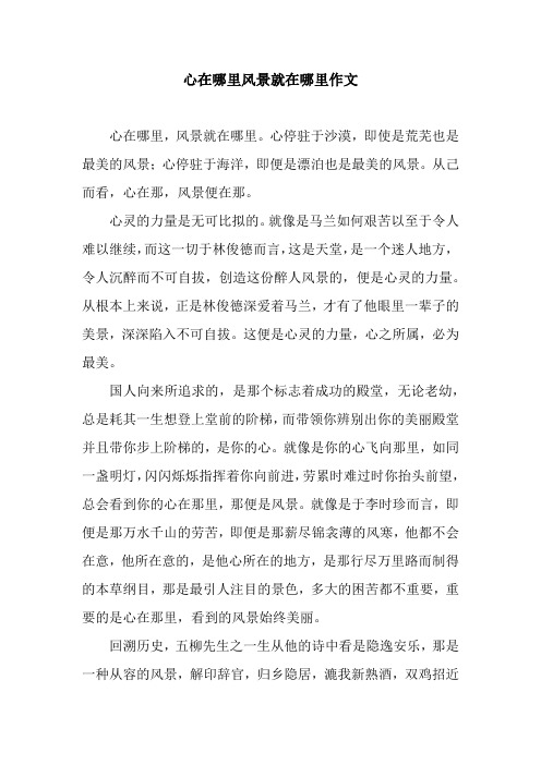 心在哪里风景就在哪里作文