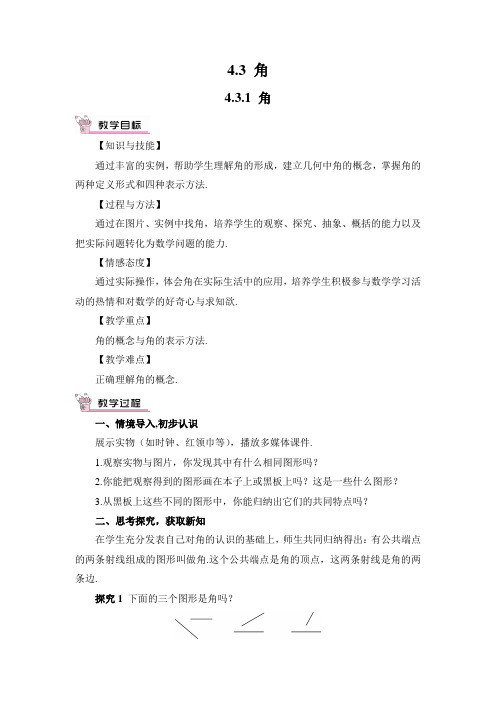 人教版七年级数学上册 第4章 4.3.1角 教案