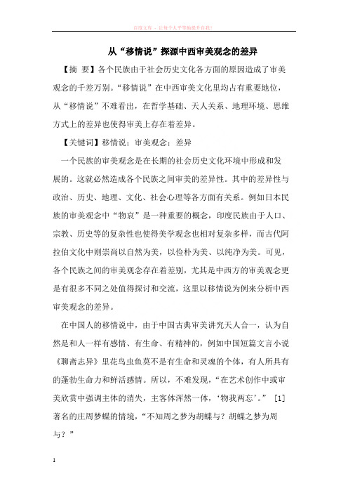 从“移情说”探源中西审美观念的差异