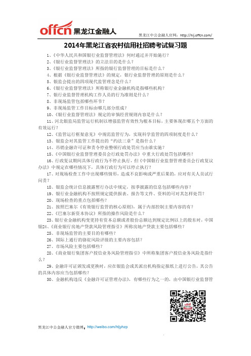 2014年黑龙江省农村信用社招聘考试复习题