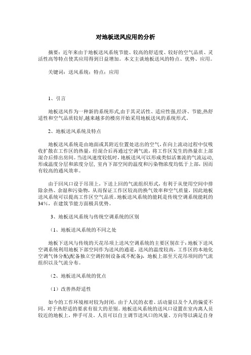 对地板送风应用的分析