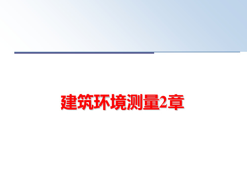 最新建筑环境测量2章