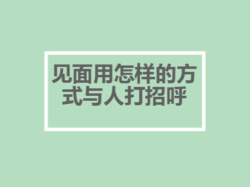 致意礼仪