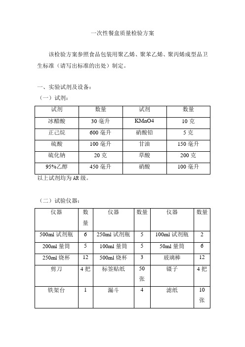 一次性饭盒质量检验试验准备工作