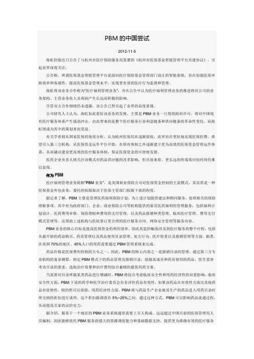 PBM的中国尝试