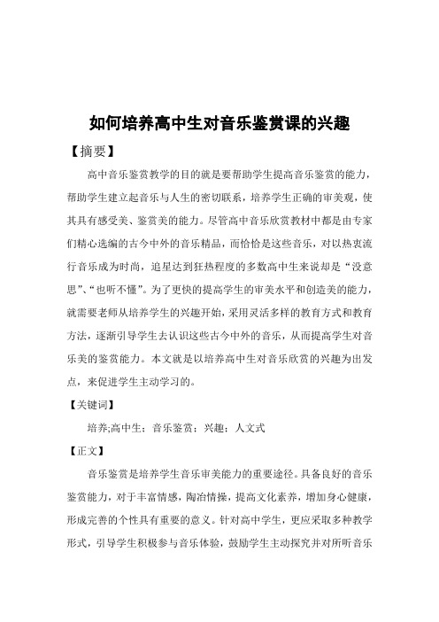 如何培养高中生对音乐鉴赏课的兴趣