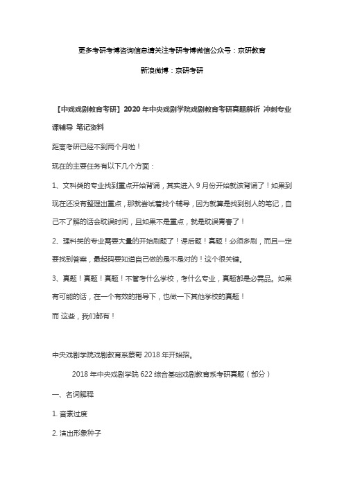 2020年中央戏剧学院戏剧教育考研真题解析 冲刺专业课辅导 笔记资料