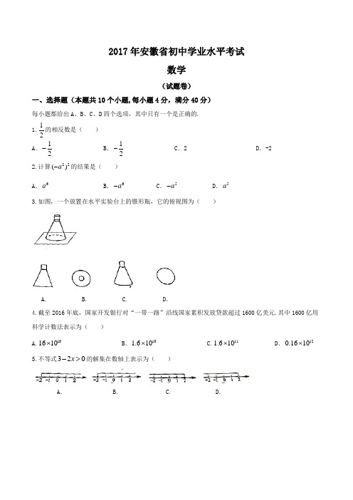 2017安徽中考数学试卷(含答案)