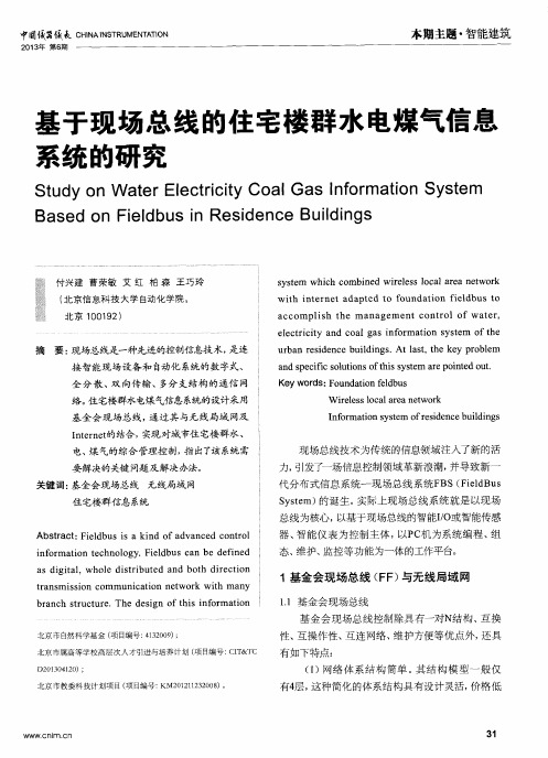 基于现场总线的住宅楼群水电煤气信息系统的研究