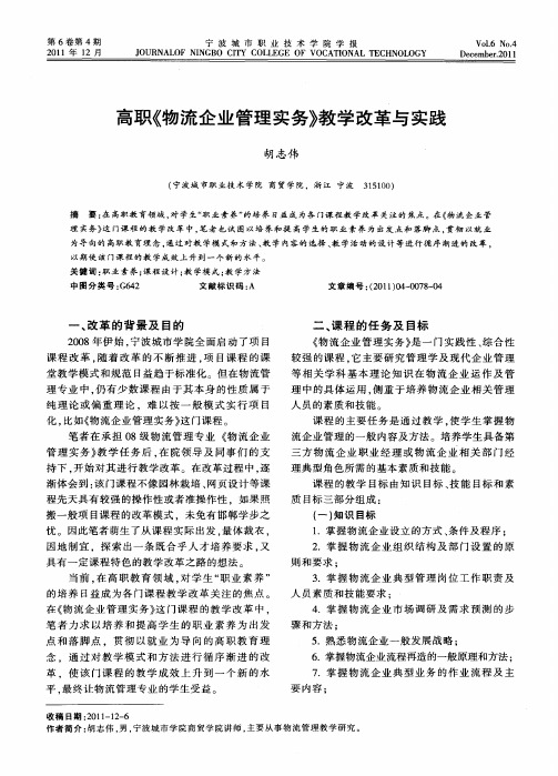 高职《物流企业管理实务》教学改革与实践