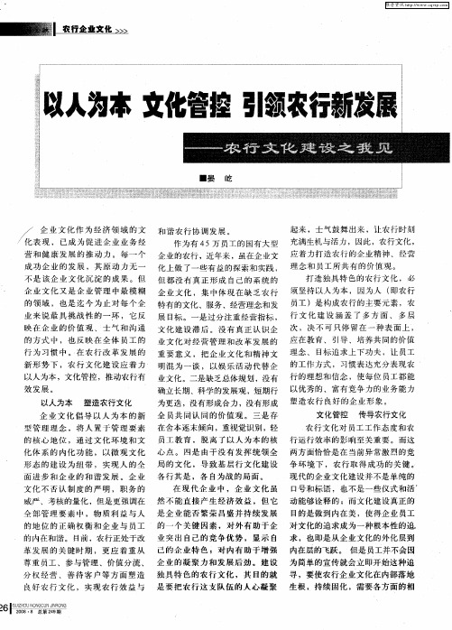 以人为本 文化管控 引领农行新发展——农行文化建设之我见